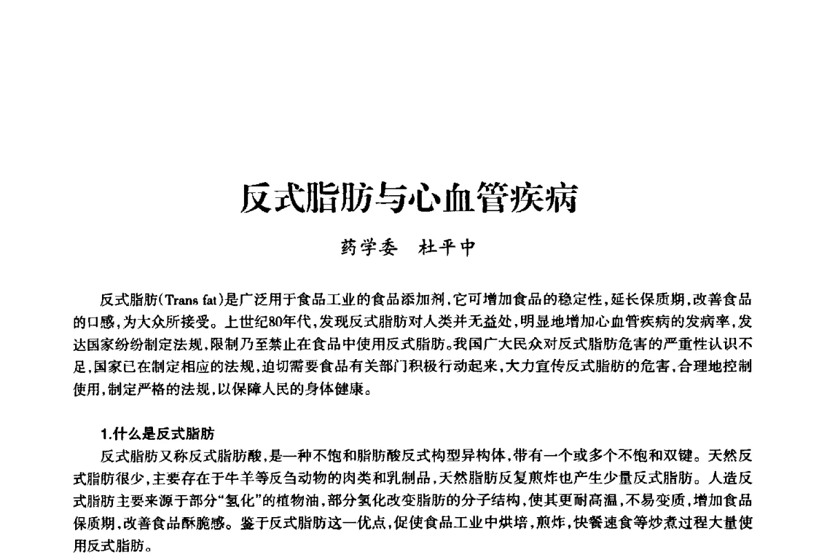 反式脂肪与心血管疾病 - 上海市老科学技术工作者协会第十届学术年会