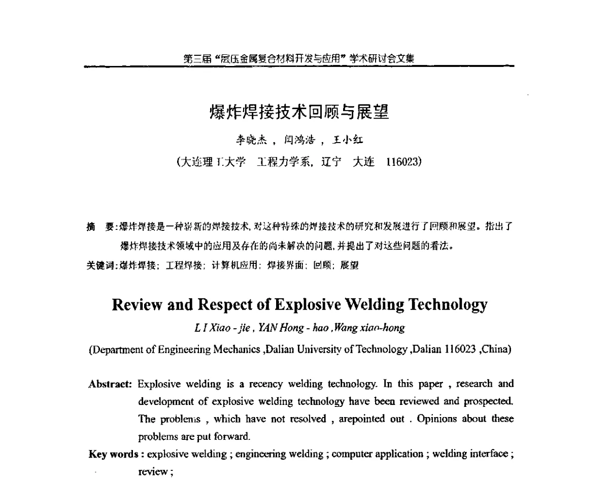 爆炸焊接技术回顾与展望 - 第三届层压金属复合材料生产技术开发与应用学术研讨会