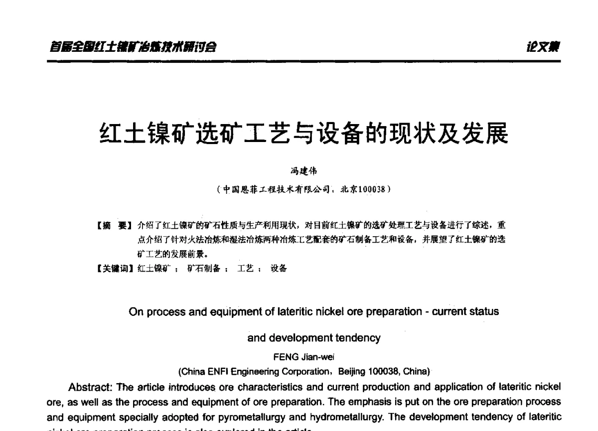红土镍矿选矿工艺与设备的现状及发展 - 首届全国红土镍矿冶炼技术研讨会