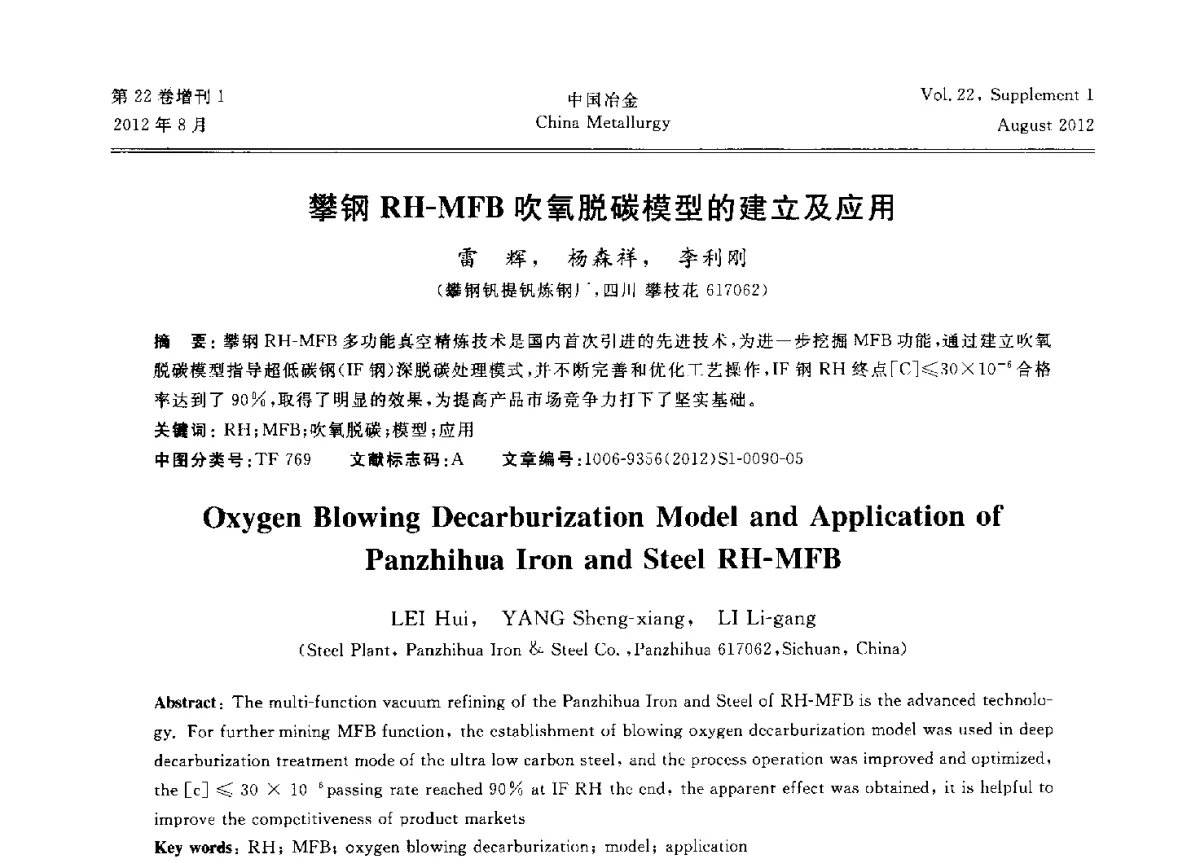 攀钢RH-MFB吹氧脱碳模型的建立及应用 - 第六届中国金属学会青年学术年会