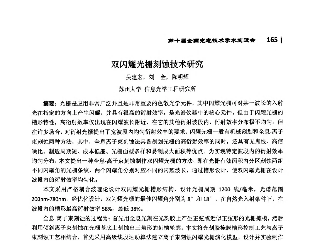 双闪耀光栅刻蚀技术研究 - 第10届全国光电技术学术交流会
