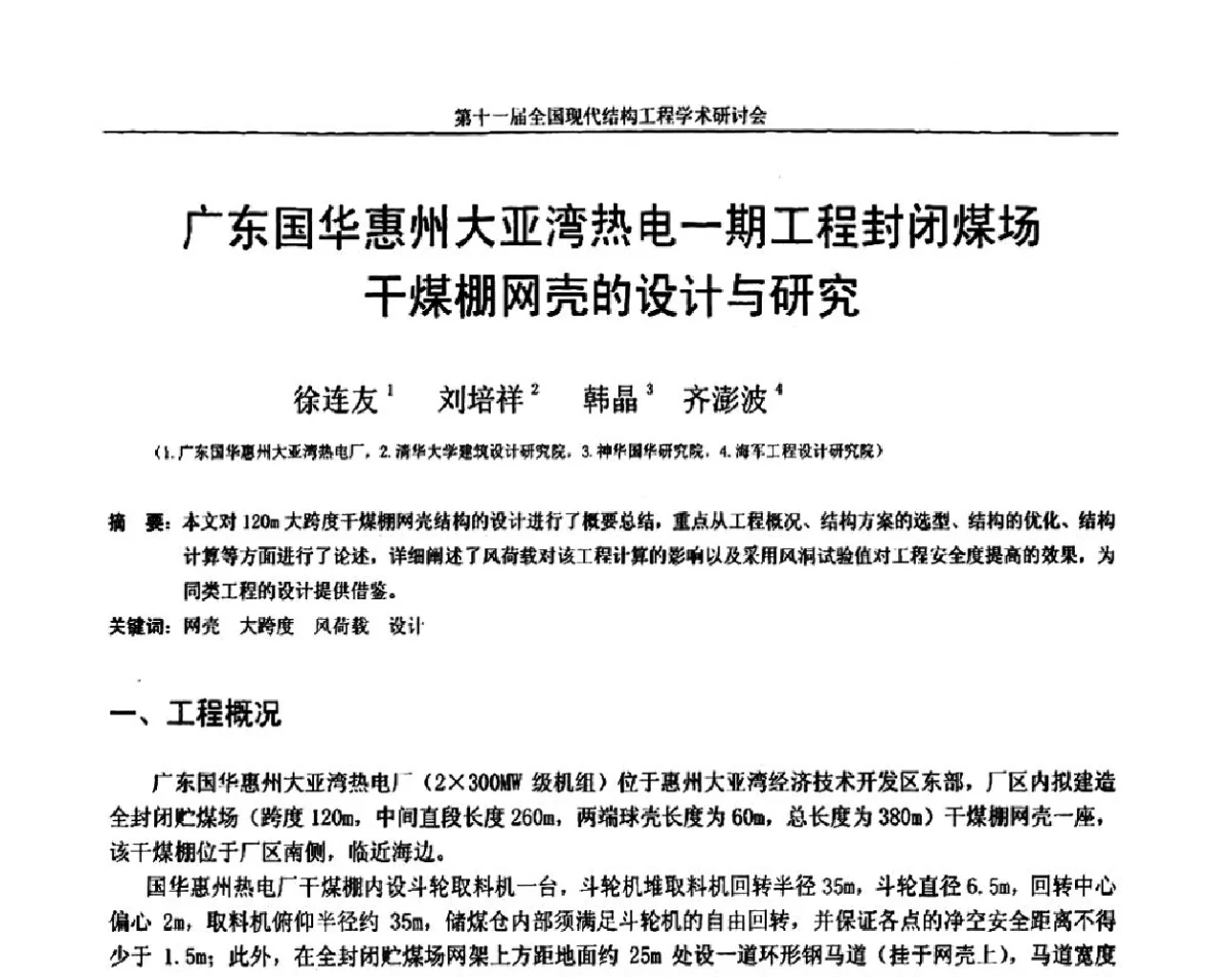 广东国华惠州大亚湾热电一期工程封闭煤场干煤棚网壳的设计与研究 - 第十一届全国现代结构工程学术研讨会