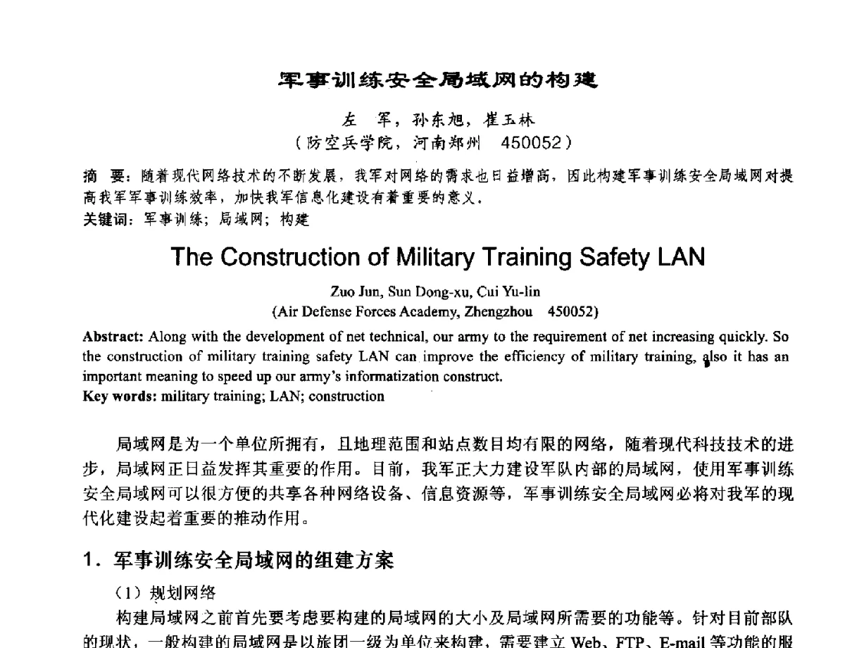 军事训练安全局域网的构建 - 2012河南省计算机大会暨学术年会