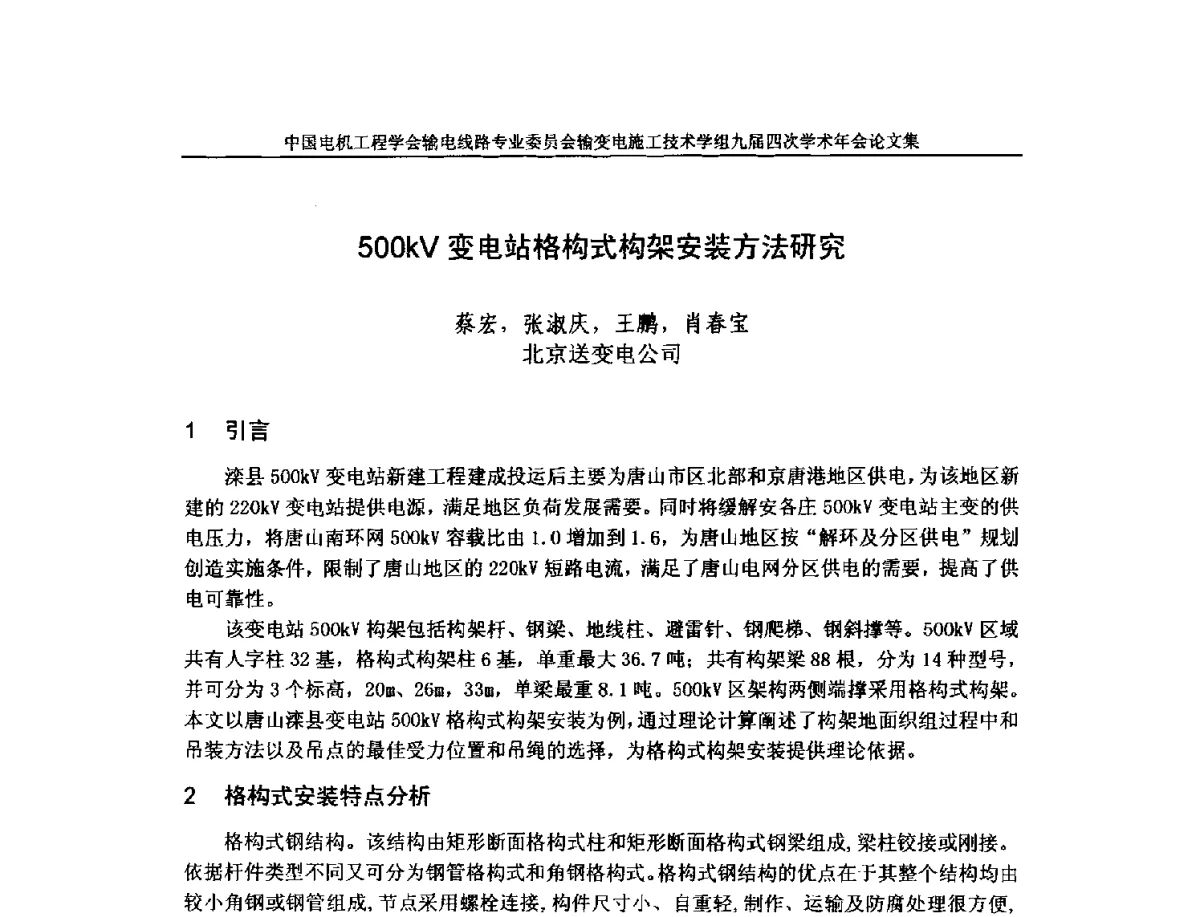 500kV变电站格构式构架安装方法研究 - 中国电机工程学会输电线路专业委员会输变电施工技术学组九届四次学术年会暨超高压送变电施工技术信息网四届四次理事会扩大会议