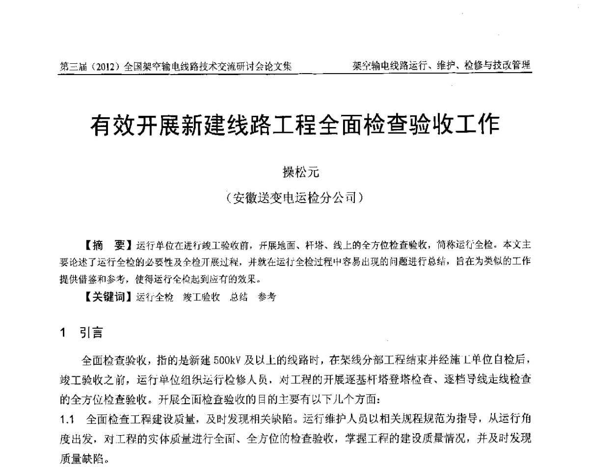 有效开展新建线路工程全面检查验收工作 - 第三届(2012)全国架空输电线路技术研讨会