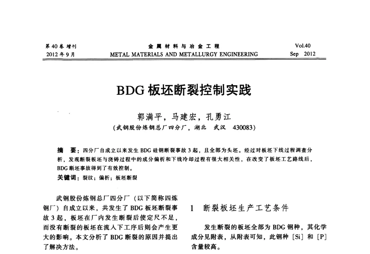 BDG板坯断裂控制实践 - 2012年中南·泛珠三角炼钢连铸学术交流会