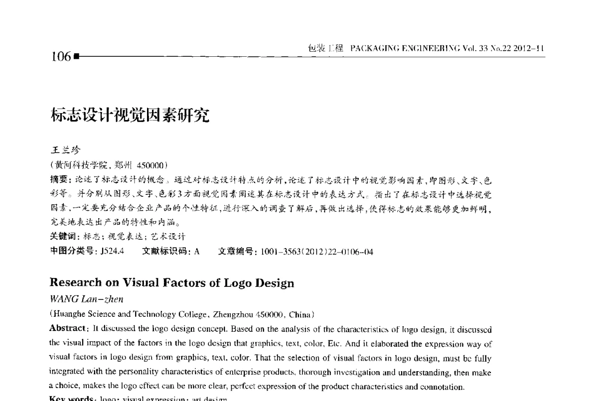 标志设计视觉因素研究 - 第十四届全国包装工程学术会议暨2012国际包装科技研讨会