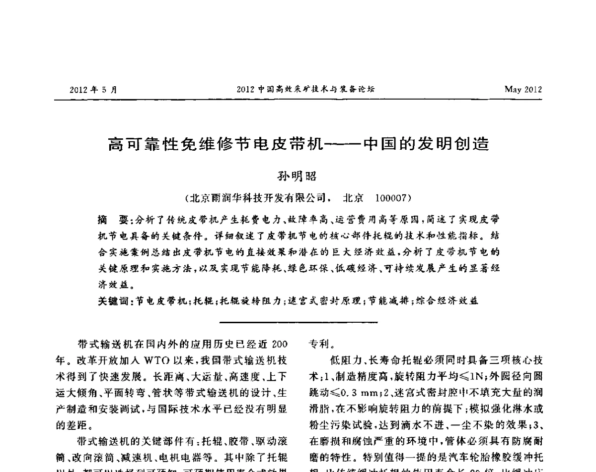 高可靠性免维修节电皮带机--中国的发明创造 - 2012中国高效采矿技术与装备论坛