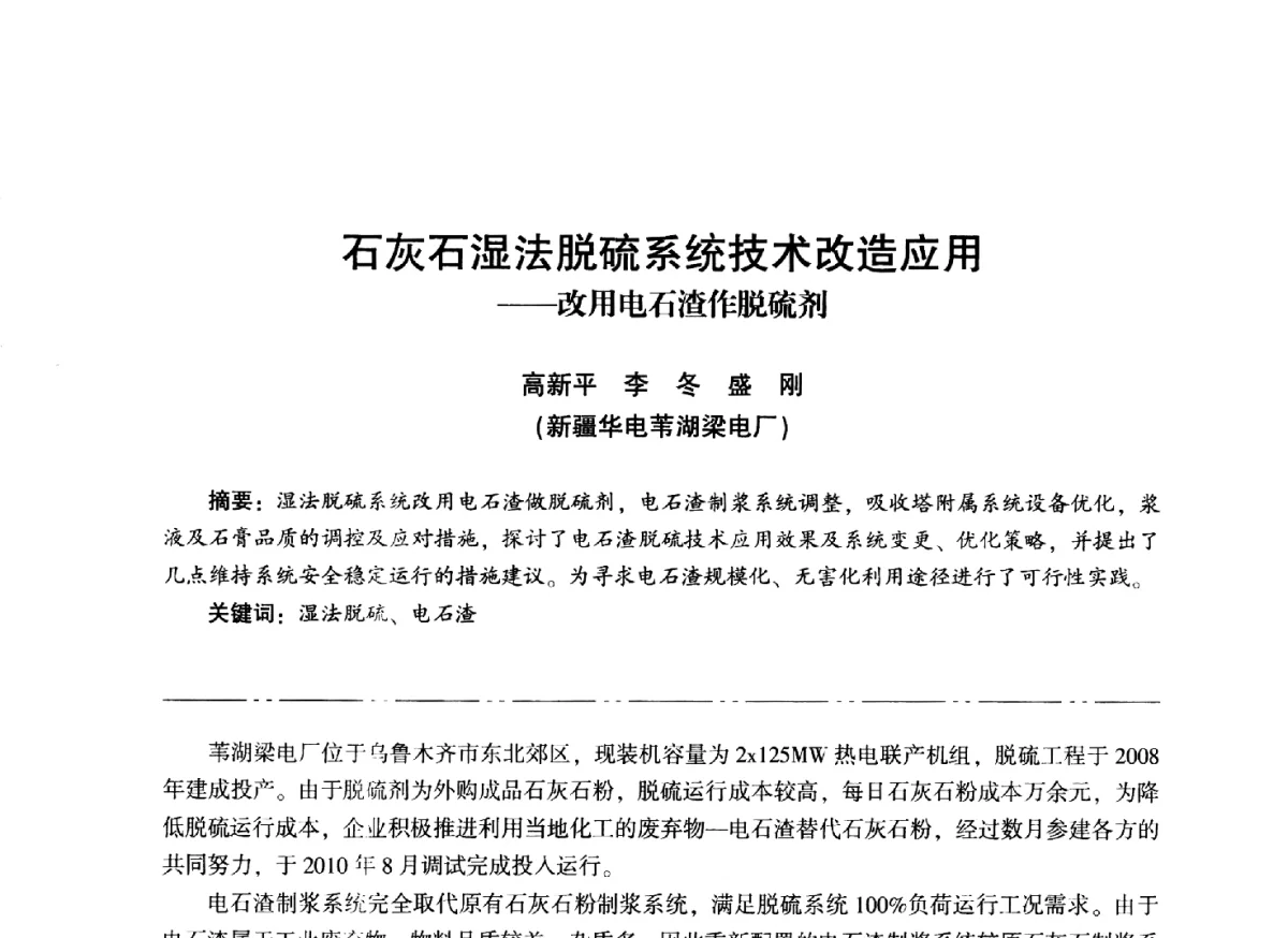 石灰石湿法脱硫系统技术改造应用--改用电石渣作脱硫剂 - “信铬钢杯”第二届热电厂锅炉专业暨锅炉燃烧与防腐节能技术交流研讨会