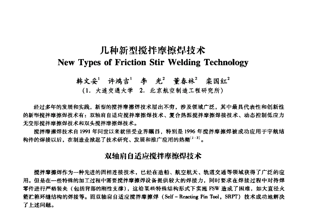 几种新型搅拌摩擦焊技术 - 第二届搅拌摩擦焊国际会议