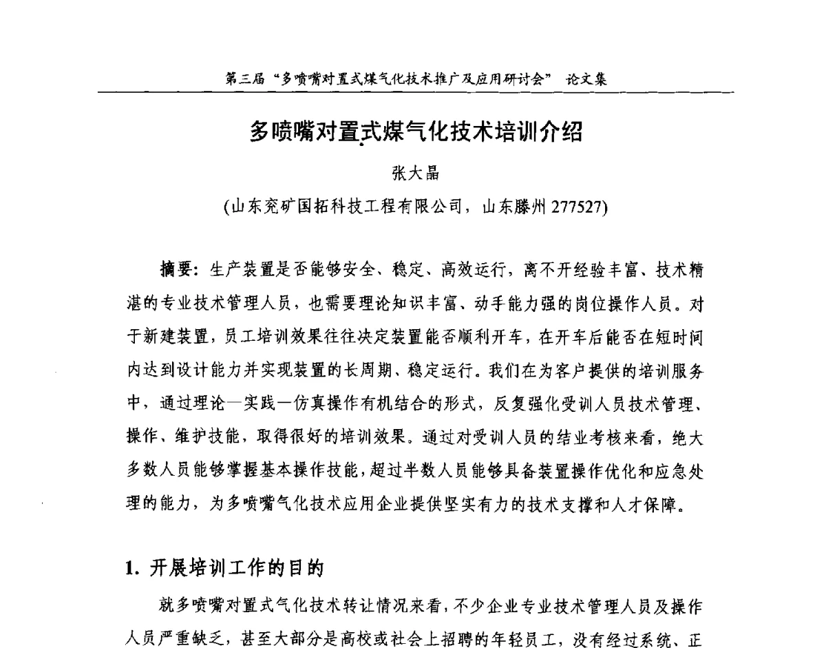 多喷嘴对置式煤气化技术培训介绍 - 第三届多喷嘴对置式煤气化技术推广及应用研讨会