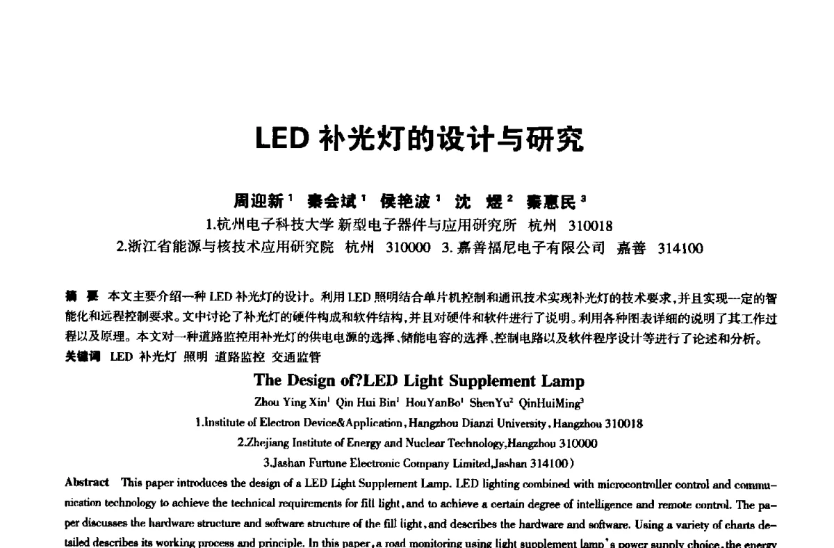 LED补光灯的设计与研究 - 中国长三角照明科技论坛(2012·杭州)