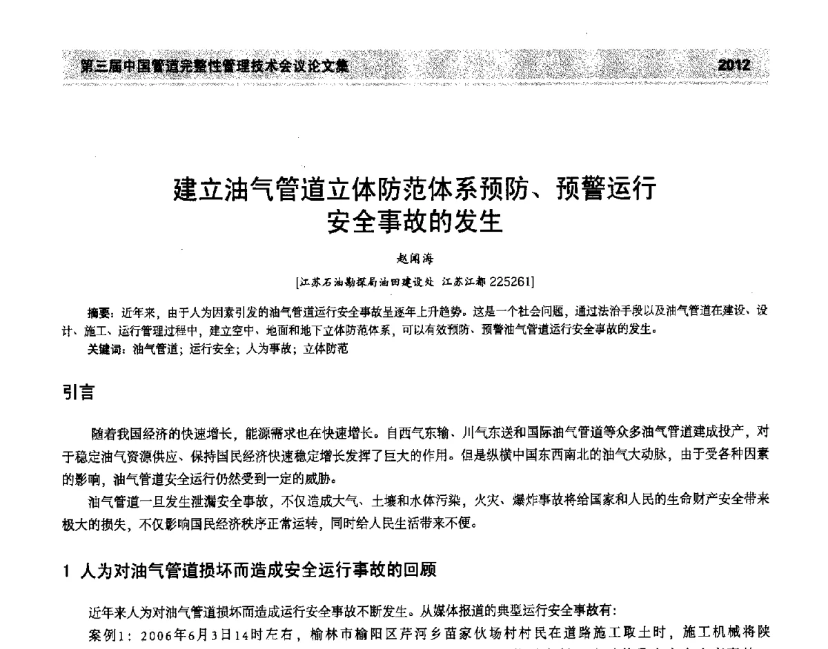 建立油气管道立体防范体系预防、预警运行安全事故的发生 - 第三届中国管道完整性管理技术会议