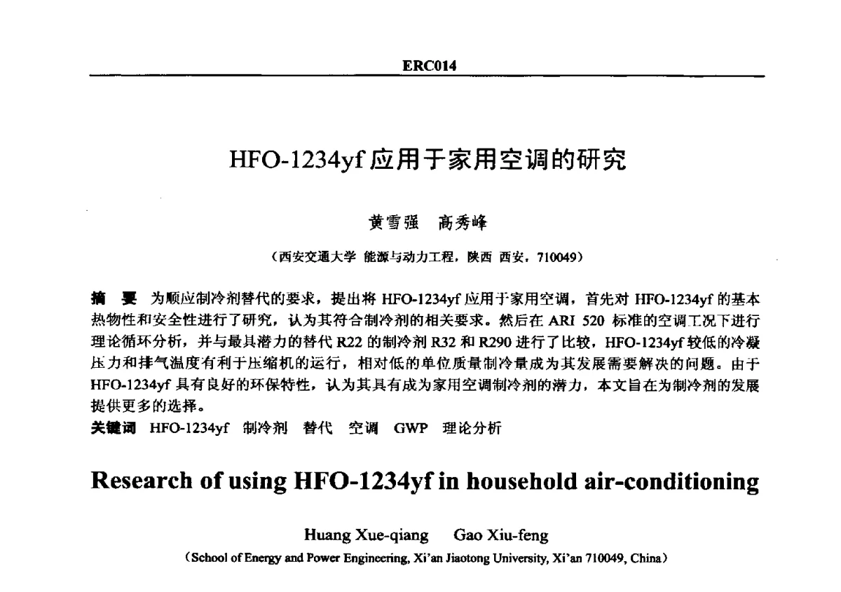 HFO-1234yf应用于家用空调的研究 - 2012国际制冷技术交流会