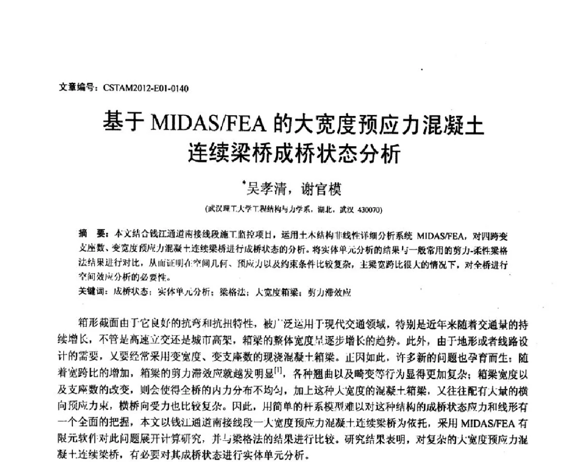 基于MIDAS_FEA的大宽度预应力混凝土连续梁桥成桥状态分析 - 第21届全国结构工程学术会议