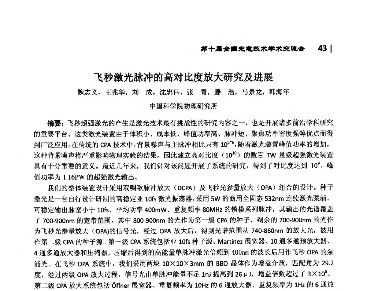 飞秒激光脉冲的高对比度放大研究及进展 - 第10届全国光电技术学术交流会