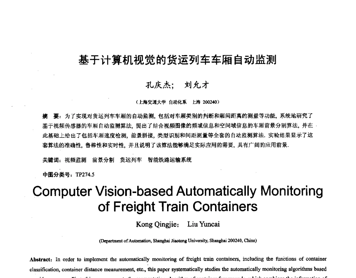 基于计算机视觉的货运列车车厢自动监测 - 第十六届全国图象图形学学术会议 暨第六届立体图象技术学术研讨会