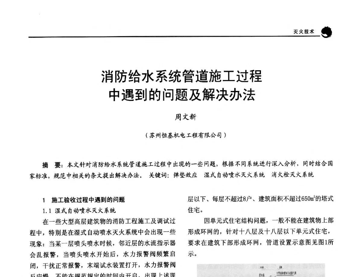 消防给水系统管道施工过程中遇到的问题及解决办法 - 2012年中国消防协会防火材料分会与建筑防火专业委员会学术会议