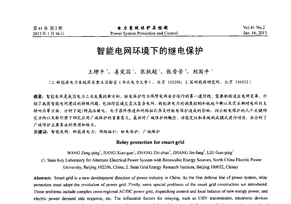 智能电网环境下的继电保护 - 2012年中国智能电网学术研讨会