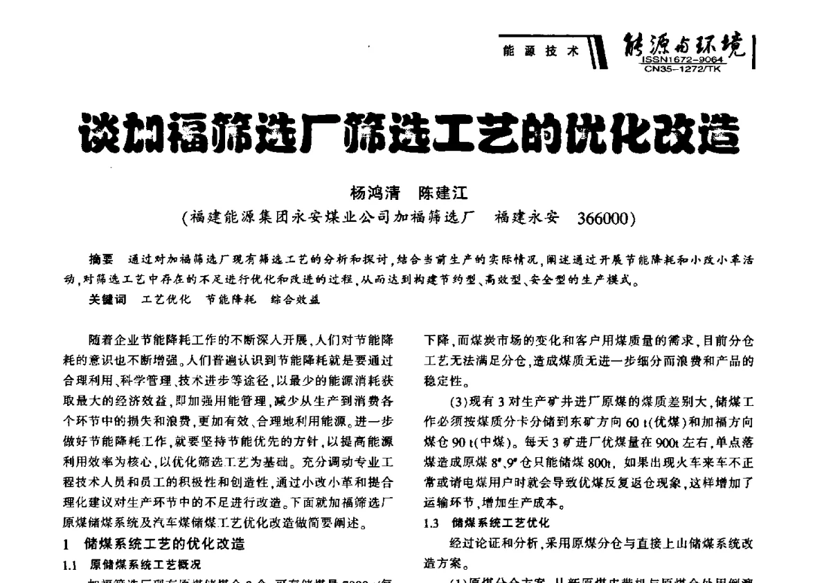 谈加福筛选厂筛选工艺的优化改造 - 2012年闽皖赣湘苏五省煤炭学会联合学术交流会暨福建省科协第十二届学术年会煤炭分会场