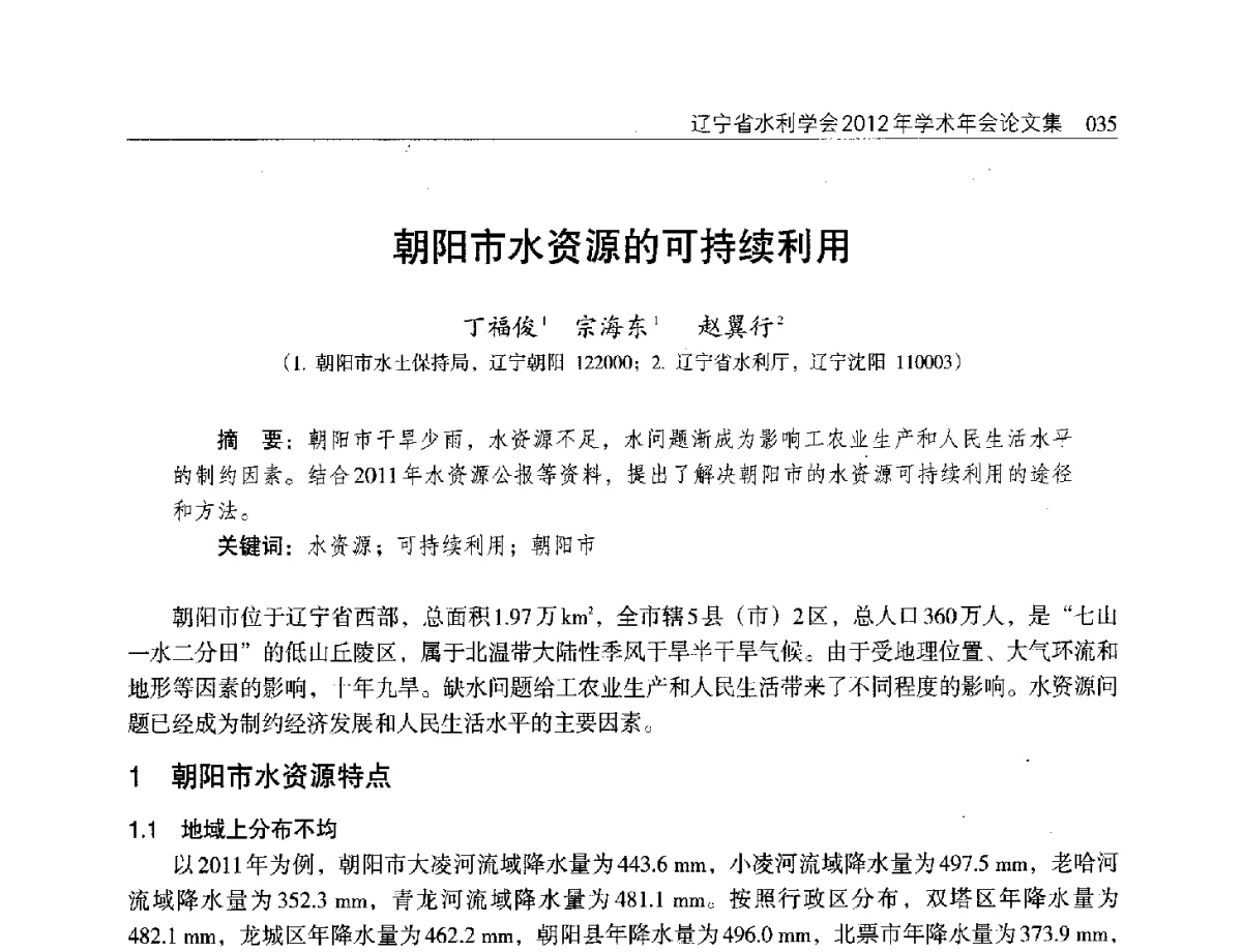 朝阳市水资源的可持续利用 - 辽宁省水利学会2012年学术年会