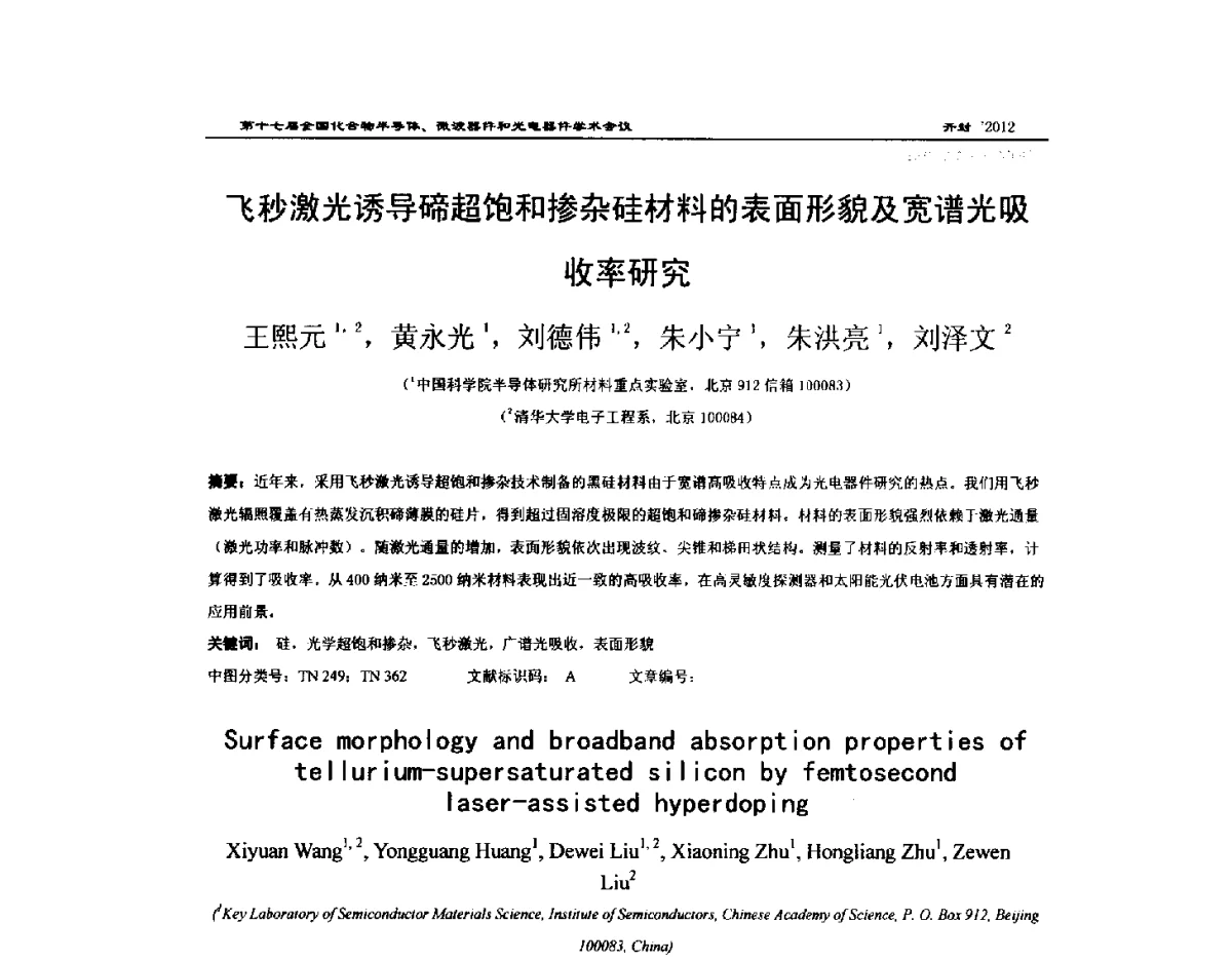飞秒激光诱导碲超饱和掺杂硅材料的表面形貌及宽谱光吸收率研究 - 第十七届全国化合物半导体材料微波器件和光电器件学术会议