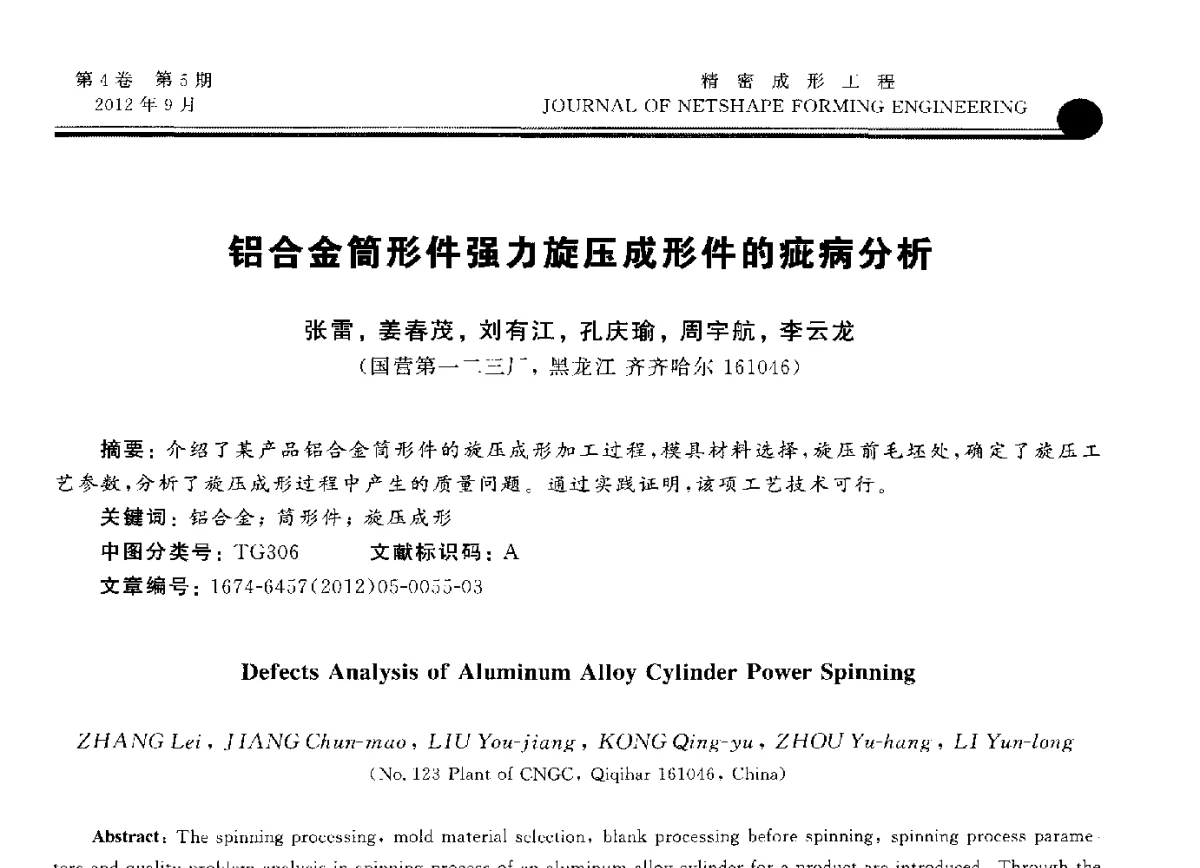 铝合金筒形件强力旋压成形件的疵病分析 - 第九届华北(扩大)塑性加工学术会议