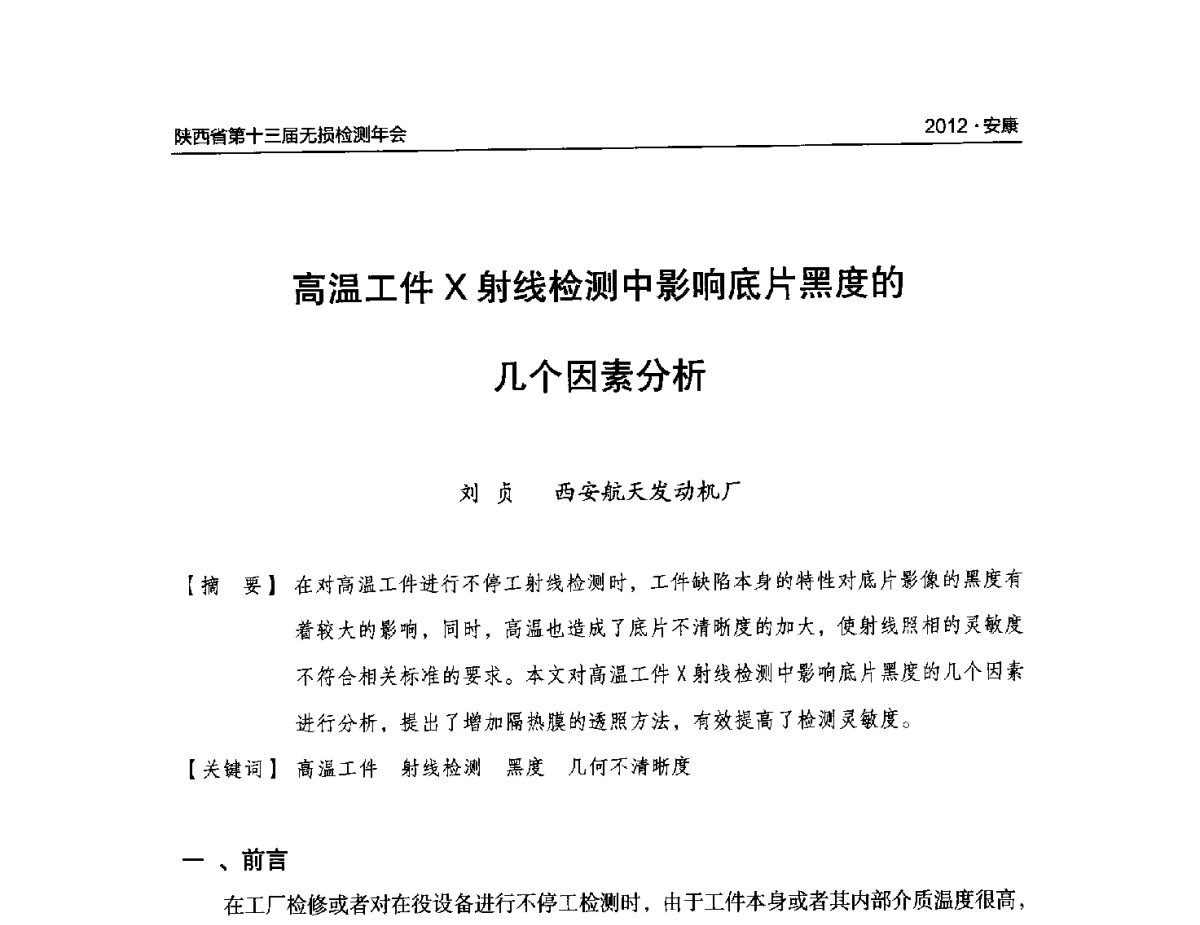 高温工件X射线检测中影响底片黑度的几个因素分析 - 2012陕西省第十三届无损检测年会