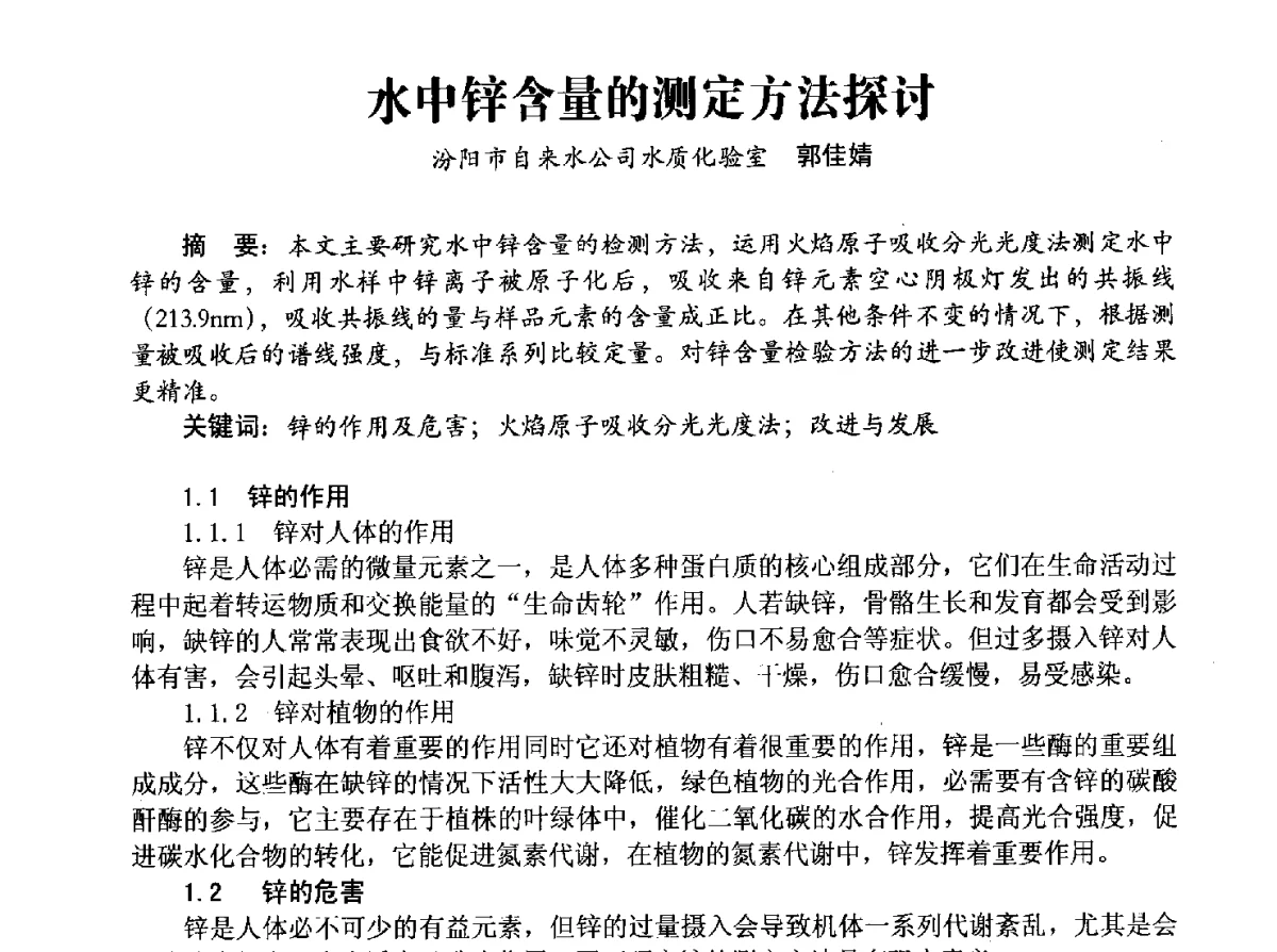 水中锌含量的测定方法探讨 - 豫晋水质监测技术交流研讨会