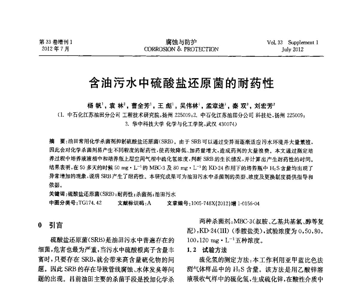 含油污水中硫酸盐还原菌的耐药性 - 第十七届全国缓蚀剂学术讨论会