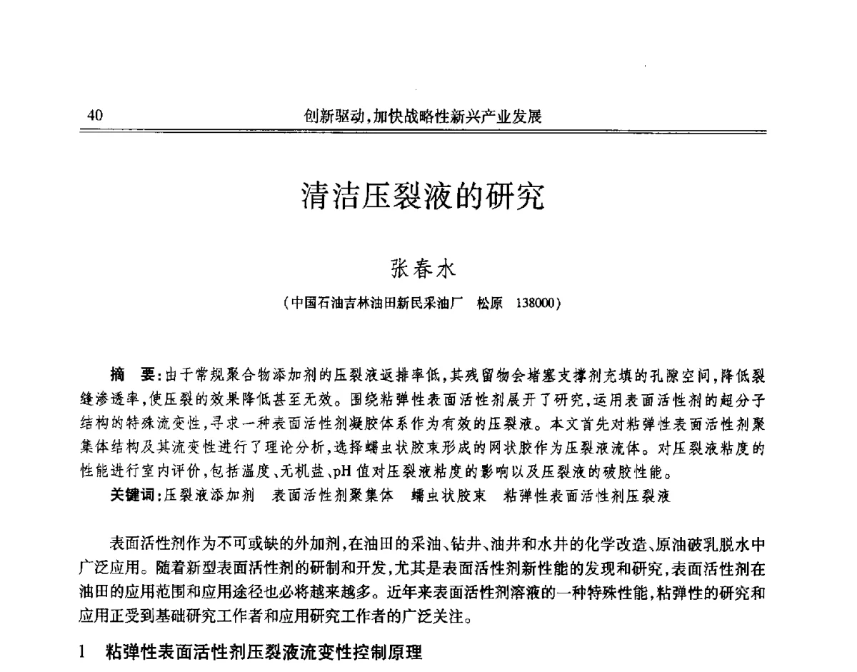 清洁压裂液的研究 - 吉林省第七届科学技术学术年会
