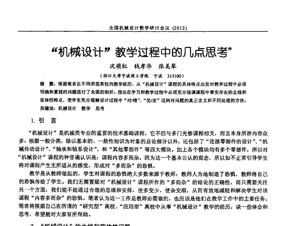 机械设计教学过程中的几点思考 - 第十三届全国机械设计教学研讨会
