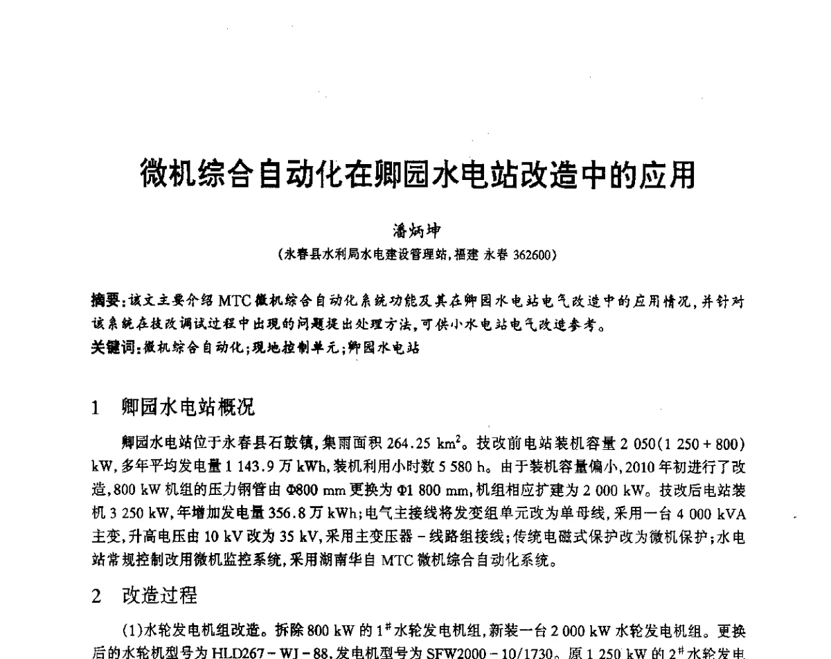 微机综合自动化在卿园水电站改造中的应用 - 福建省科协第12届学术年会水利分会场