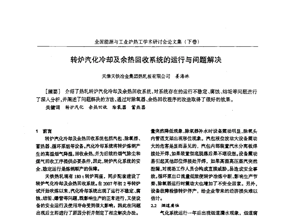 转炉汽化冷却及余热回收系统的运行与问题解决 - 华西冶金论坛第26届(厦门)会议——全国能源与工业炉热工学术研讨会