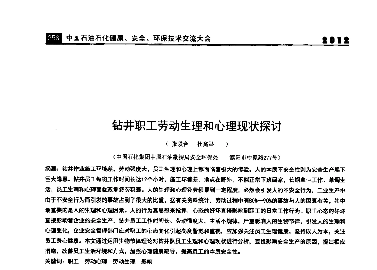 钻井职工劳动生理和心理现状探讨 - 2012中国石油石化健康、安全、环保技术交流大会