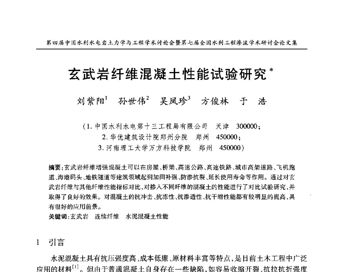 玄武岩纤维混凝土性能试验研究 - 第四届中国水利水电岩土力学与工程学术讨论会暨第七届全国水利工程渗流学术研讨会
