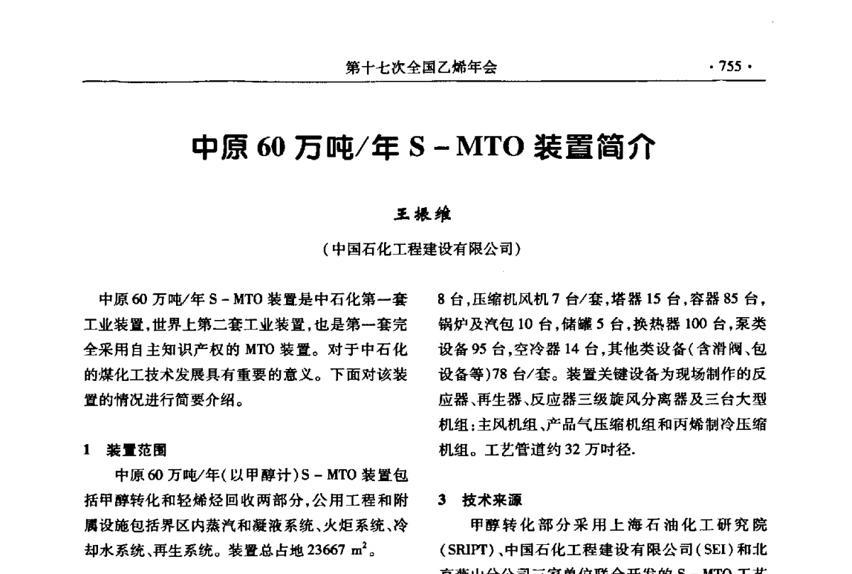 中原60万吨_年S-MTO装置简介 - 第十七次全国乙烯年会