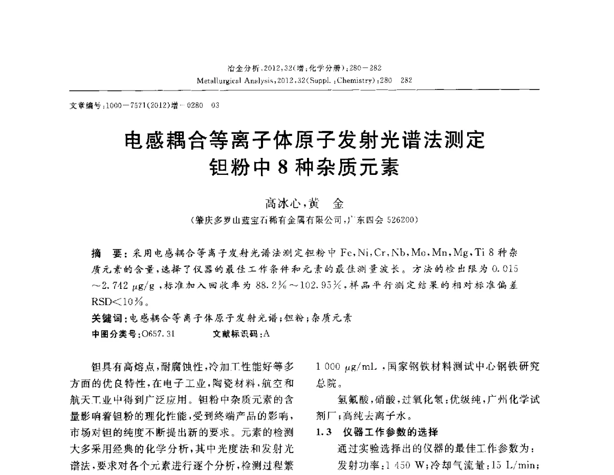 电感耦合等离子体原子发射光谱法测定钽粉中8种杂质元素 - 2012国际冶金及材料分析测试学术报告会(CCATM2012)
