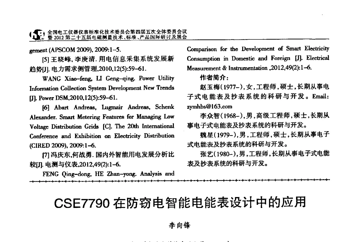 CSE7790在防窃电智能电能表设计中的应用 - 全国电工仪器仪表标准化技术委员会第四届五次全体委员会议暨2012第二十五届电磁测量技术、标准、产品国际研讨及展会