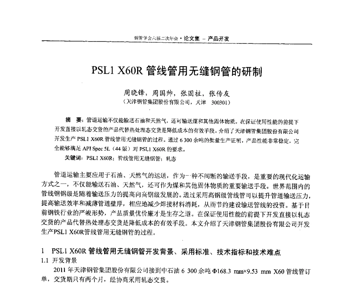 PSL1 X60R管线管用无缝钢管的研制 - 中国金属学会轧钢学会钢管学术委员会六届二次年会