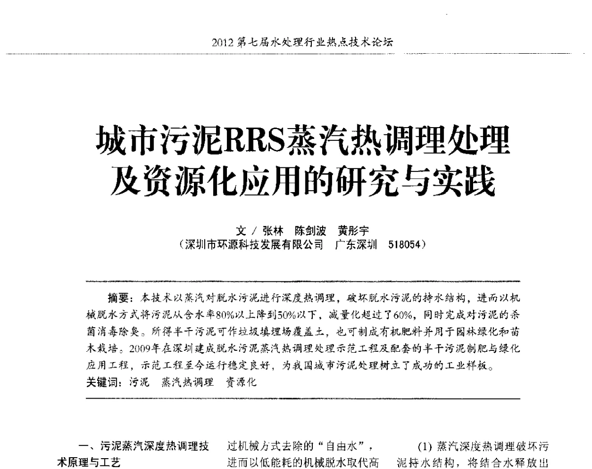 城市污泥RRS蒸汽热调理处理及资源化应用的研究与实践 - 第七届水处理行业热点技术论坛