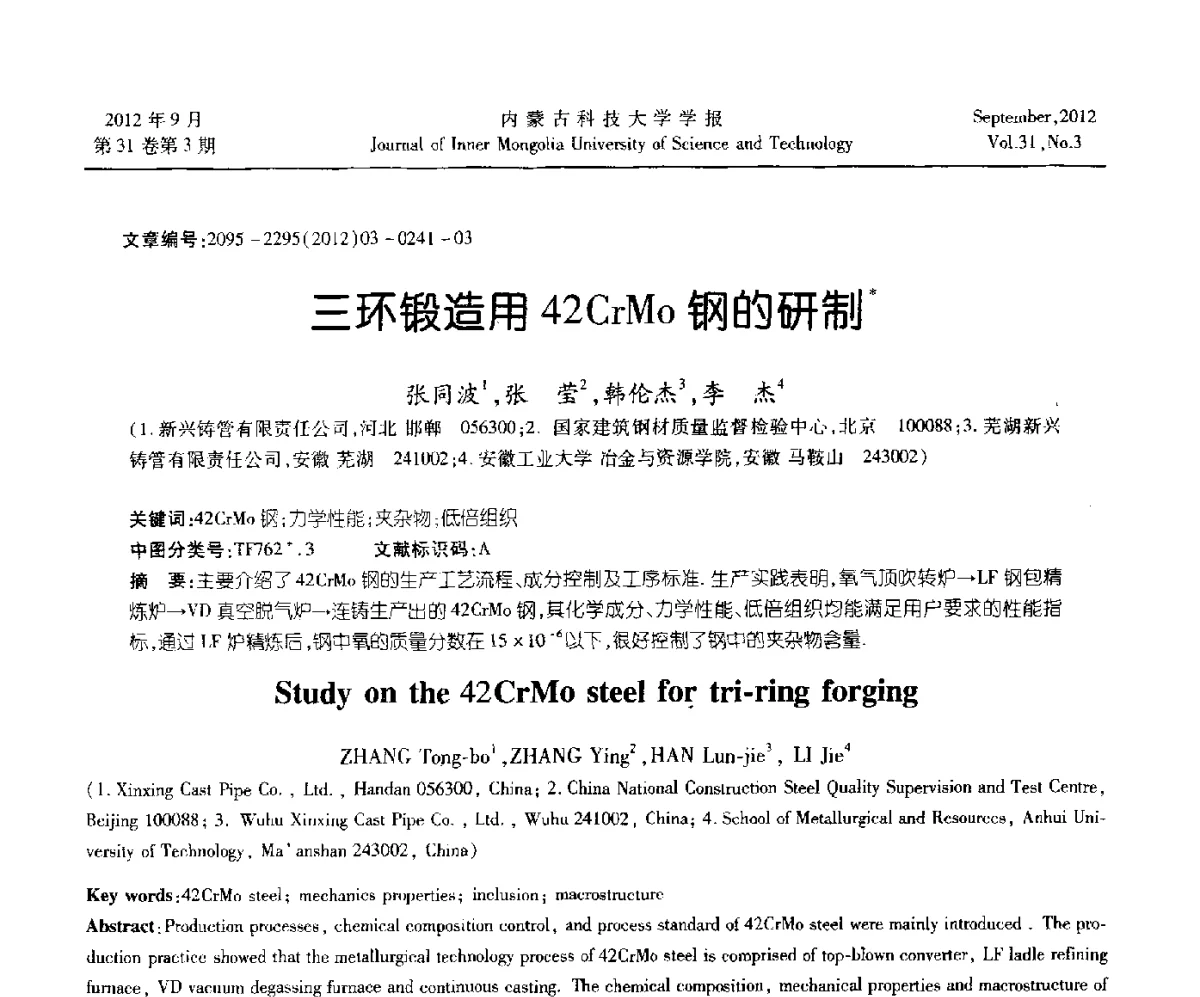 三环锻造用42CrMo钢的研制 - 第十一届全国冶金工艺与理论学术会议