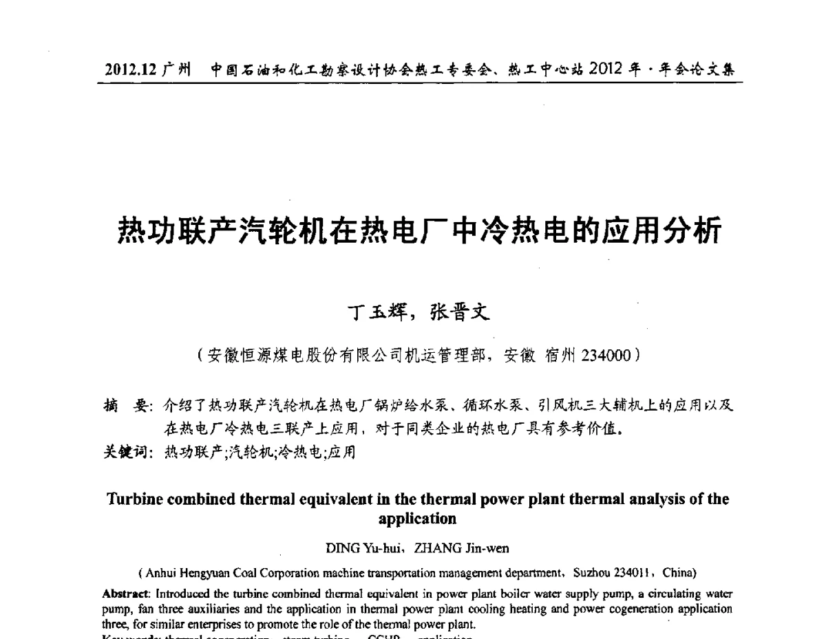 热功联产汽轮机在热电厂中冷热电的应用分析 - 中国石油和化工勘察设计协会热工专委会、全国化工热工设计技术中心站2012年年会