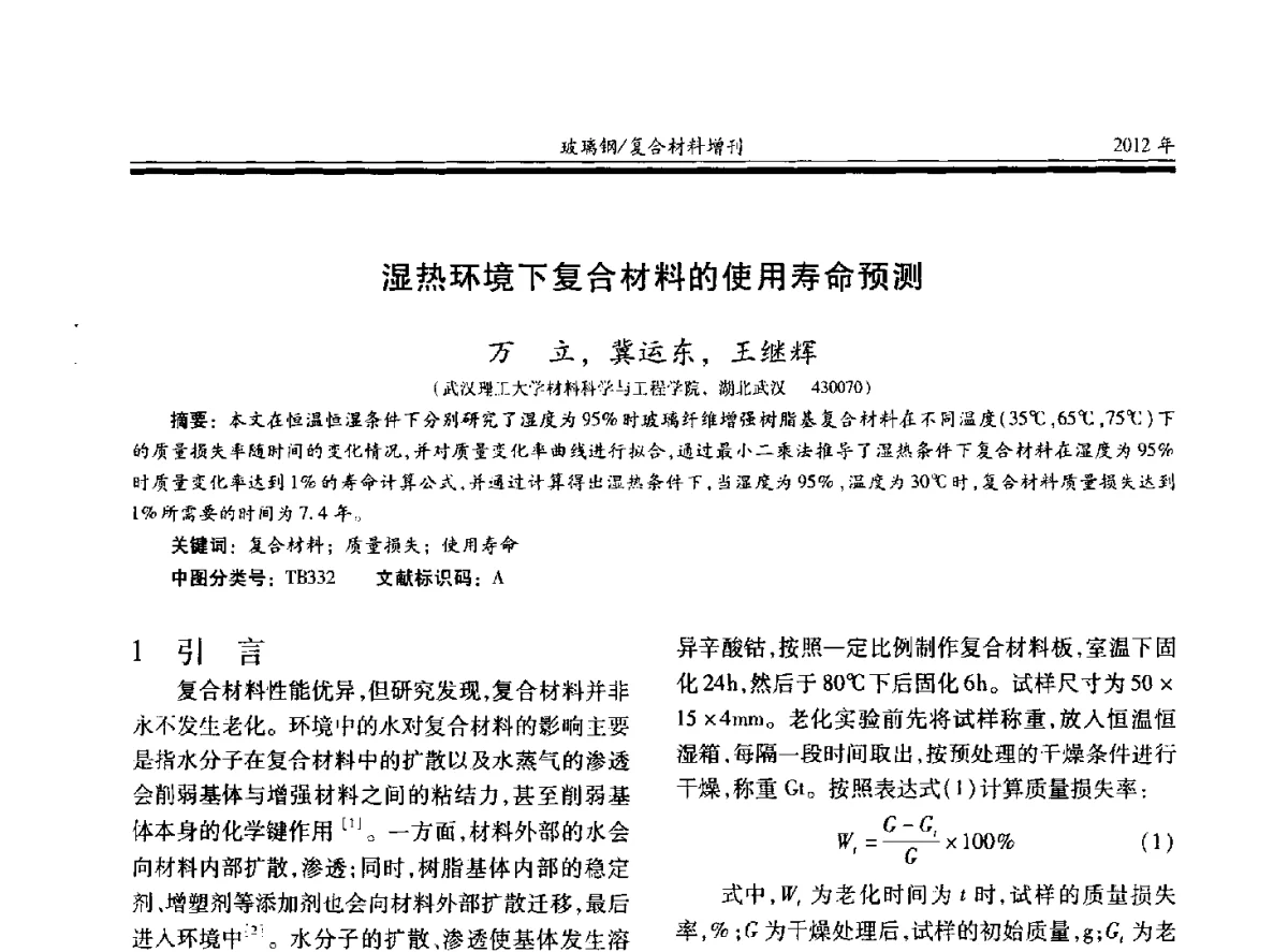 湿热环境下复合材料的使用寿命预测 - 第十九届玻璃钢_复合材料学术年会