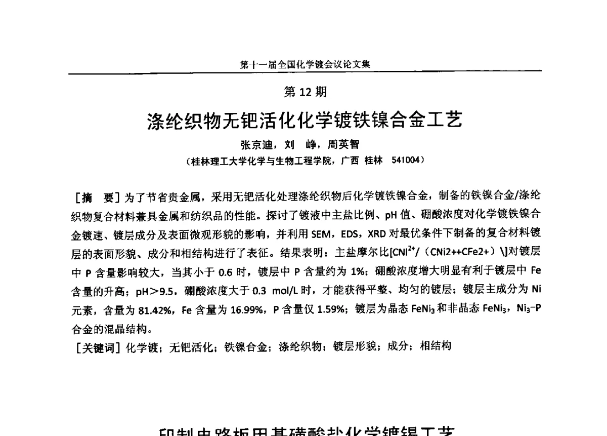 印制电路板甲基磺酸盐化学镀锡工艺 - 第十一届全国化学镀会议