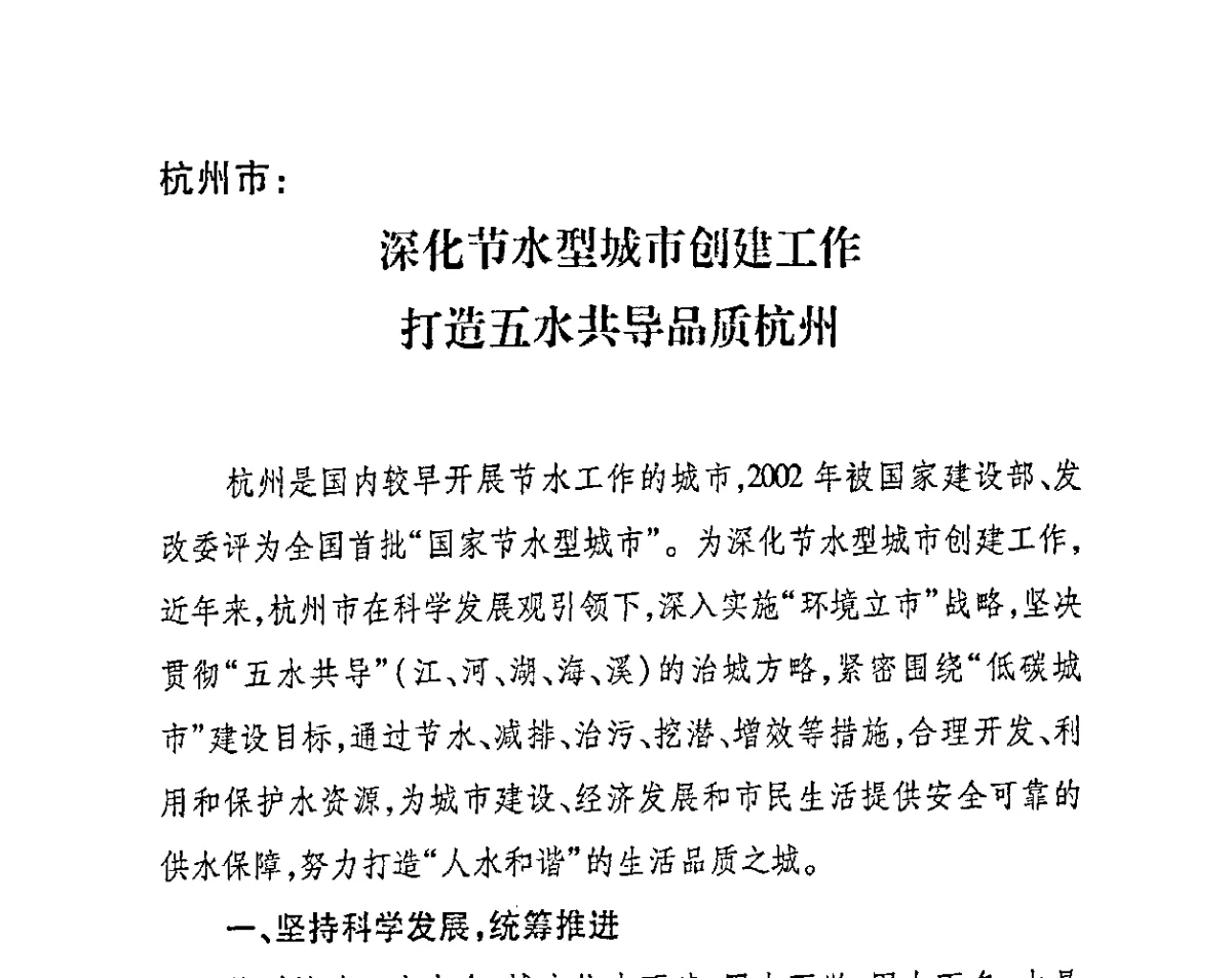杭州市_深化节水型城市创建工作打造五水共导品质杭州 - 2011节水型城市创建工作会议