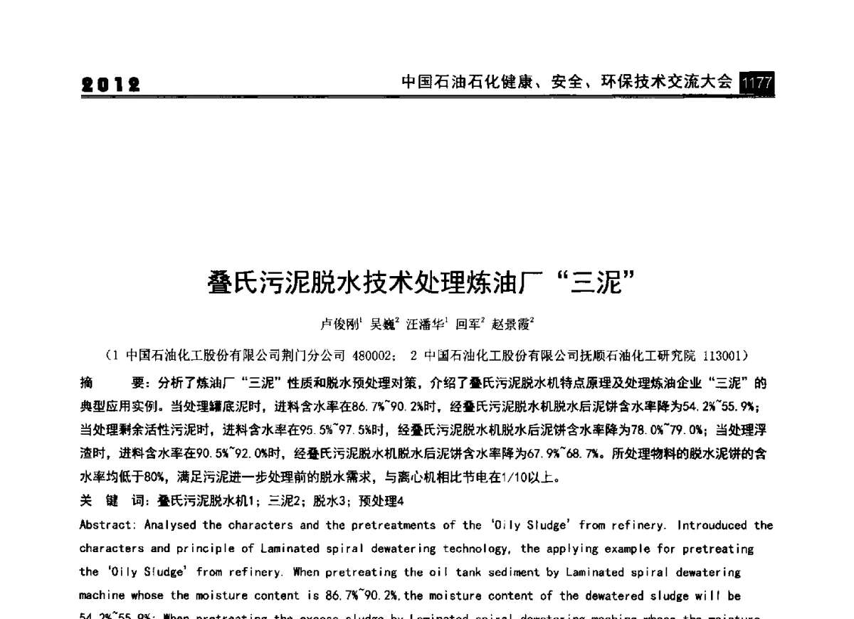 叠氏污泥脱水技术处理炼油厂三泥 - 2012中国石油石化健康、安全、环保技术交流大会