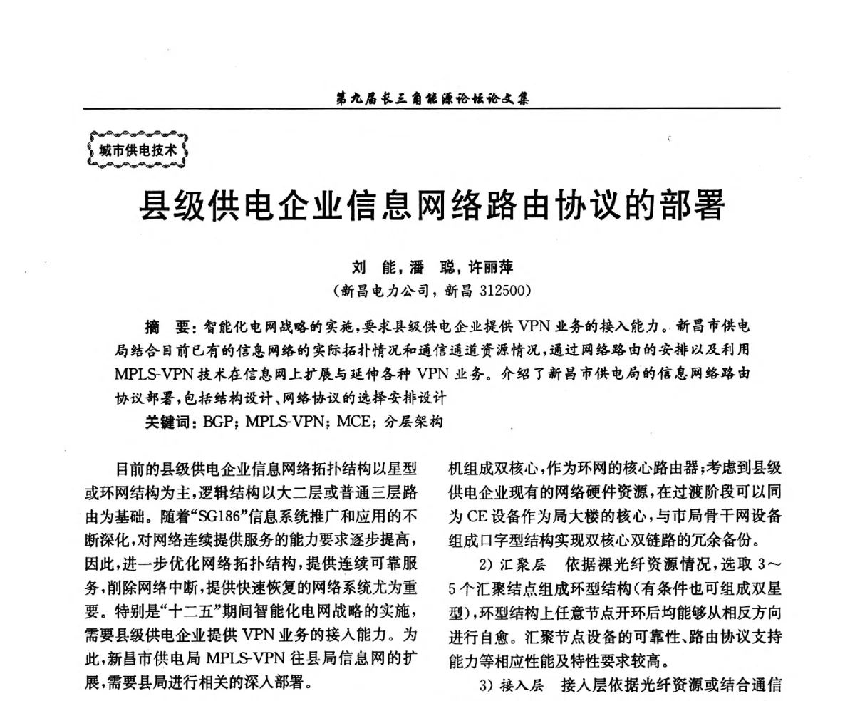 县级供电企业信息网络路由协议的部署 - 第9届长三角能源论坛——能源总量控制的途径与对策