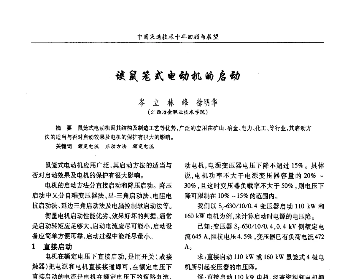 谈鼠笼式电动机的启动 - 2012中国矿业科技大会