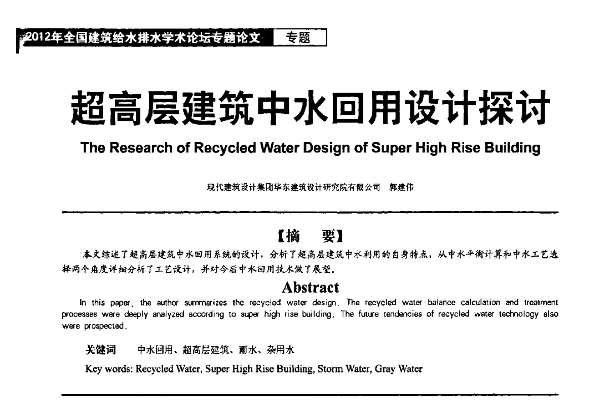 超高层建筑中水回用设计探讨 - 2012年全国建筑给水排水学术论坛